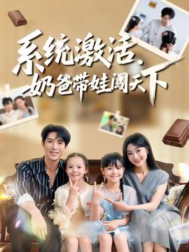 系統(tǒng)激活，奶爸帶娃闖天下(全集)