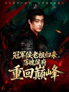 冠軍侯老祖歸來(lái)，落魄侯府重回巔峰(全集)