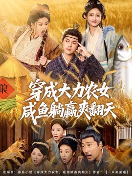 穿成大力農(nóng)女，咸魚(yú)躺贏爽翻天(全集)