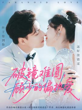 破鏡難圓，顧少的偏執(zhí)愛(全集)