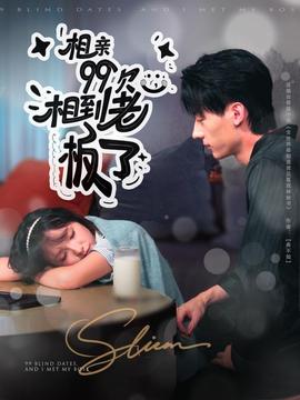 相親99次，相到老板了(全集)