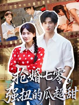 搶婚七零強扭的瓜超甜＆嬌夫命苦，娶回家做老公就好啦(全集)