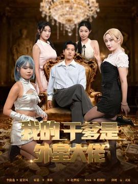 我的干爹是外星大佬＆最終考驗：我守住本心(全集)