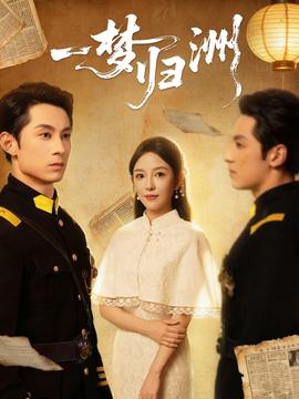 一夢歸洲(全集)