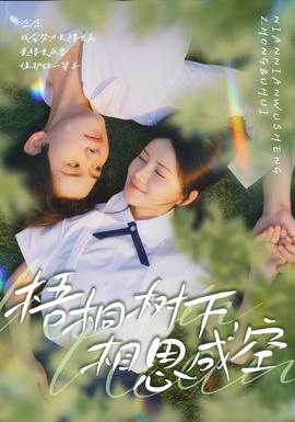 梧桐樹下，相思成空(全集)