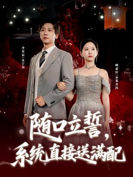 隨口立誓，系統(tǒng)直接送滿配(全集)