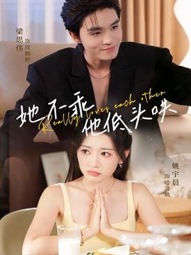 她不乖，他低頭哄(全集)