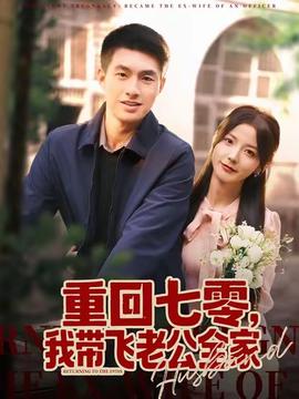 重回七零，我?guī)эw老公全家(全集)
