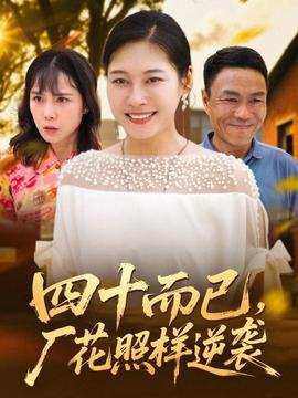 四十而已，廠花照樣逆襲(全集)