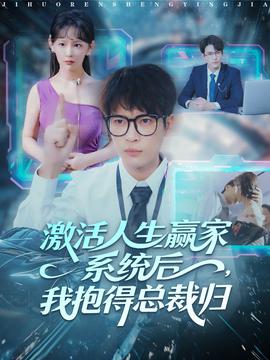 激活人生贏家系統(tǒng)后，我抱的總裁歸(全集)