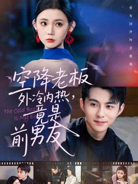 空降老板外冷內(nèi)熱，竟是前男友(全集)