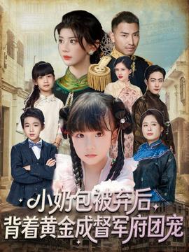 小奶包被棄后，背著黃金成督軍府團(tuán)寵(全集)