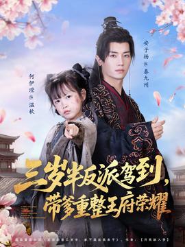 三歲半反派駕到，帶爹重整王府榮耀(全集)