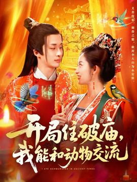 開局住破廟，我能和動(dòng)物交流(全集)
