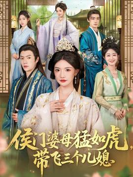 侯門婆母猛如虎，帶飛三個兒媳(全集)