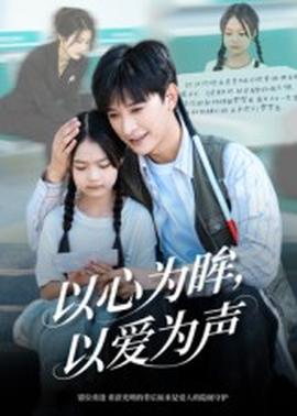 以心為眸，以愛為聲&何處聞衷聲(全集)