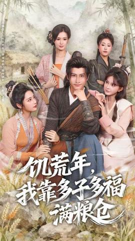 饑荒年，我靠多子多福滿糧倉(cāng)(全集)