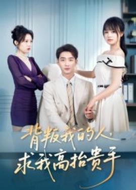 背叛我的人，求我高抬貴手(全集)