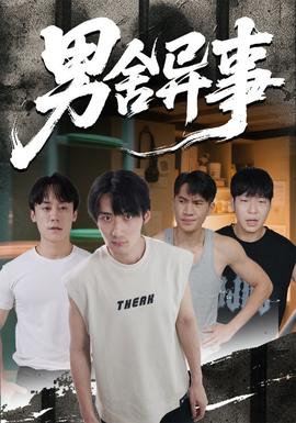 男舍異事(全集)