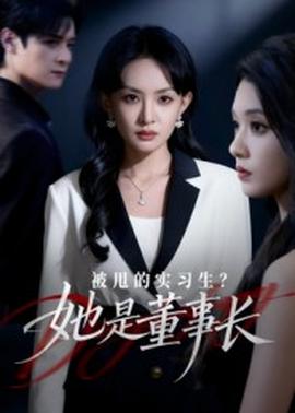 被甩的實習(xí)生？她是董事長！(全集)