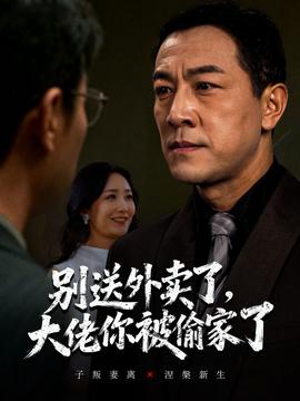 別送外賣(mài)了大佬你被偷家了(全集)