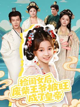 撿閨女后，廢柴王爺被旺成了皇帝(全集)