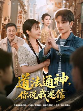 道法通神，你說我迷信(全集)