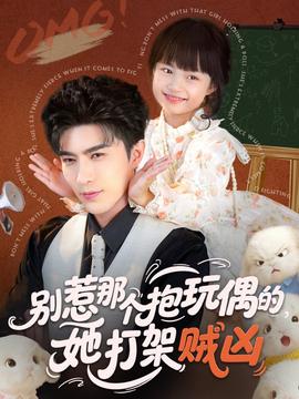 別惹那個抱玩偶的，她打架賊兇(全集)