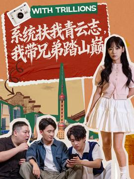 系統(tǒng)扶我青云志，我?guī)值芴ど綆p(全集)