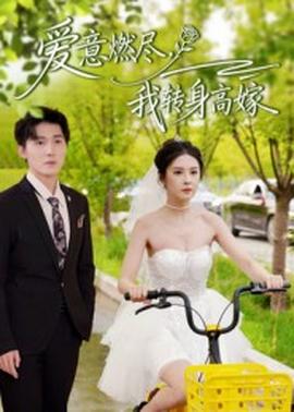 愛意燃盡，我轉(zhuǎn)身高嫁(全集)