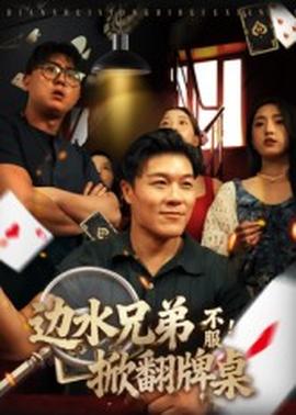 邊水兄弟不服！掀翻牌桌(全集)