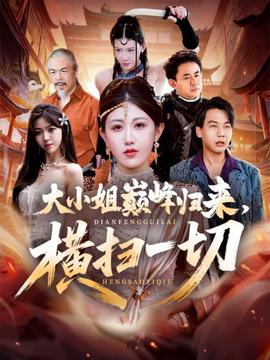 大小姐巔峰歸來，橫掃一切＆遭背叛后，大小姐做法絕了(全集)