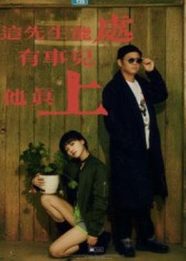 這先生能處，有事兒他真上(全集)