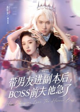 帶男友進(jìn)副本后，BOSS前夫他急了(全集)