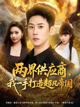 兩界供應(yīng)商，我一手打造超凡帝國(全集)