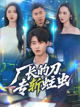 廠長的刀，專斬蛀蟲(全集)