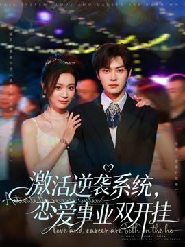 激活逆襲系統(tǒng)，戀愛(ài)事業(yè)雙開(kāi)掛(全集)