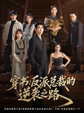 穿書反派總裁的逆襲之路(全集)