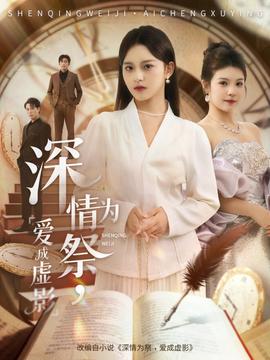 深情為祭，愛成虛影(全集)