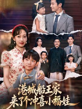 港城船王家來了個沖喜小福娃(全集)