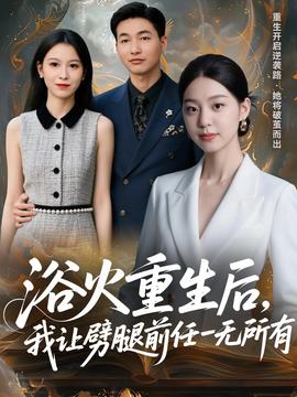 浴火重生后，我讓劈腿前任一無所有(全集)
