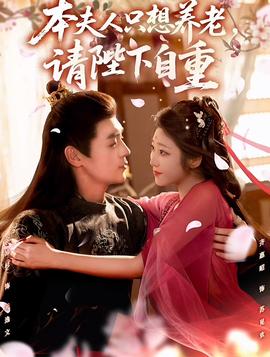 本夫人只想養(yǎng)老，請(qǐng)陛下自重(全集)