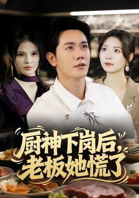 廚神下崗后，老板她慌了(全集)