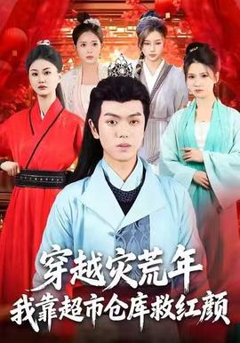 穿越災荒年，我靠超市倉庫救紅顏(全集)