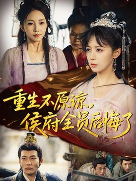 重生不原諒，侯府全員后悔了(全集)