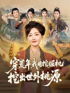 穿荒年，我用挖掘機(jī)挖出世外桃源＆穿到荒年(全集)