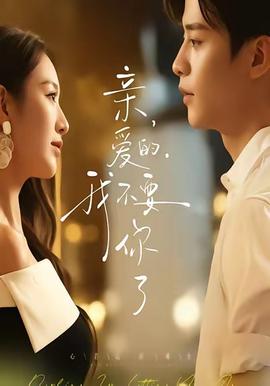 親愛的，我不要你了(全集)