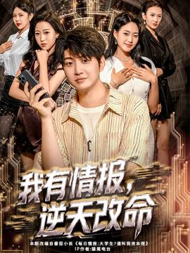 我有情報，逆天改命(全集)