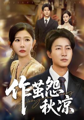 自此山水不相逢&作繭怨秋涼(全集)