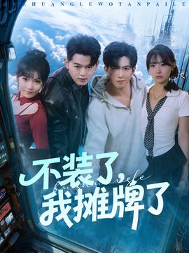 不裝了，我攤牌了(全集)